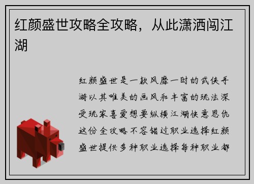 红颜盛世攻略全攻略，从此潇洒闯江湖