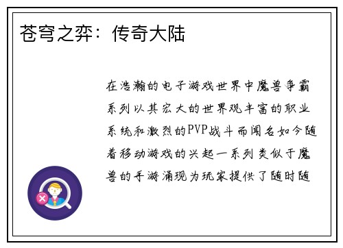 苍穹之弈：传奇大陆