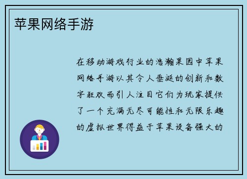 苹果网络手游