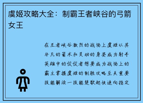 虞姬攻略大全：制霸王者峡谷的弓箭女王