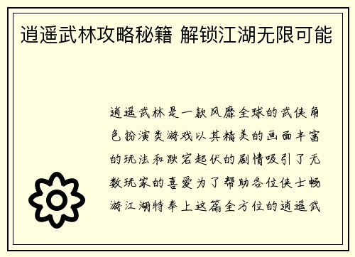逍遥武林攻略秘籍 解锁江湖无限可能