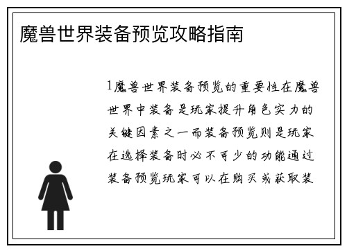 魔兽世界装备预览攻略指南