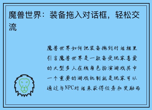 魔兽世界：装备拖入对话框，轻松交流