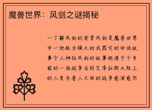 魔兽世界：风剑之谜揭秘