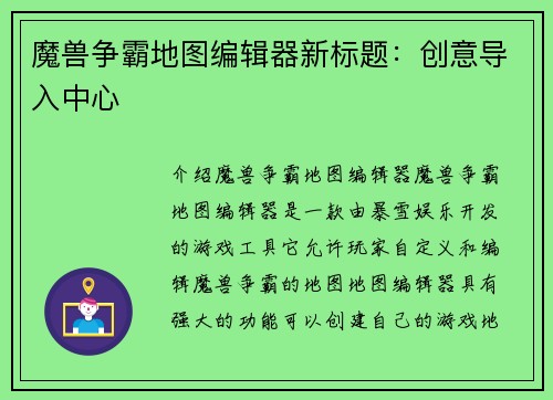 魔兽争霸地图编辑器新标题：创意导入中心