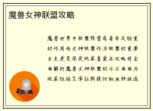 魔兽女神联盟攻略