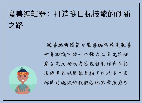 魔兽编辑器：打造多目标技能的创新之路