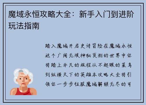 魔域永恒攻略大全：新手入门到进阶玩法指南