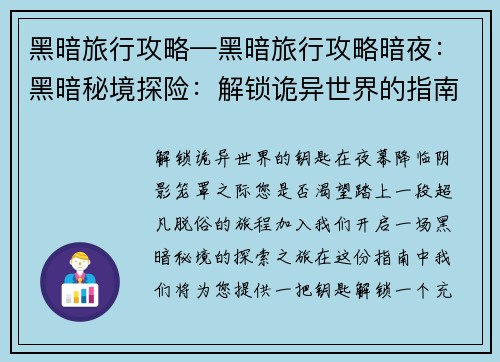 黑暗旅行攻略—黑暗旅行攻略暗夜：黑暗秘境探险：解锁诡异世界的指南