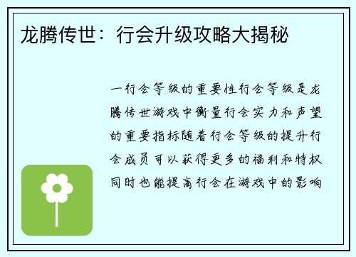 龙腾传世：行会升级攻略大揭秘