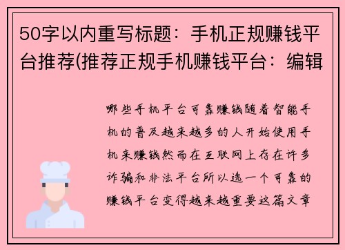 50字以内重写标题：手机正规赚钱平台推荐(推荐正规手机赚钱平台：编辑分享经验)