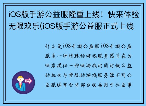 iOS版手游公益服隆重上线！快来体验无限欢乐(iOS版手游公益服正式上线，无限欢乐不停续写！)