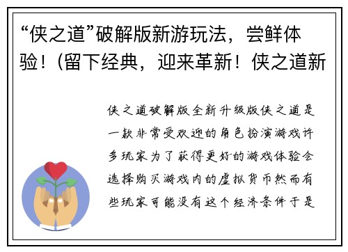 “侠之道”破解版新游玩法，尝鲜体验！(留下经典，迎来革新！侠之道新游破解版尝鲜玩法攻略)