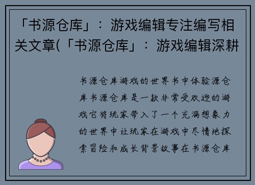 「书源仓库」：游戏编辑专注编写相关文章(「书源仓库」：游戏编辑深耕相关文章之路)