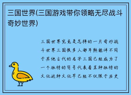 三国世界(三国游戏带你领略无尽战斗奇妙世界)