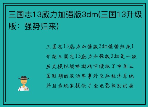 三国志13威力加强版3dm(三国13升级版：强势归来)
