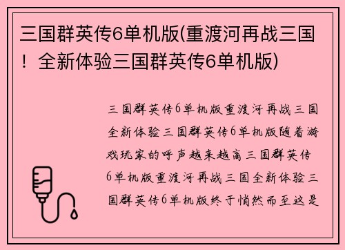 三国群英传6单机版(重渡河再战三国！全新体验三国群英传6单机版)