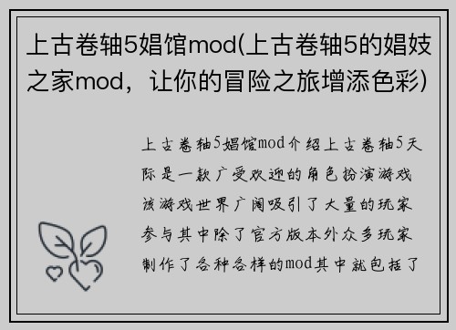 上古卷轴5娼馆mod(上古卷轴5的娼妓之家mod，让你的冒险之旅增添色彩)