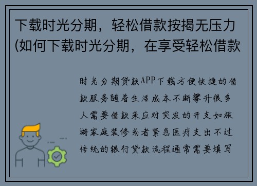 下载时光分期，轻松借款按揭无压力(如何下载时光分期，在享受轻松借款和按揭无压力的同时？)
