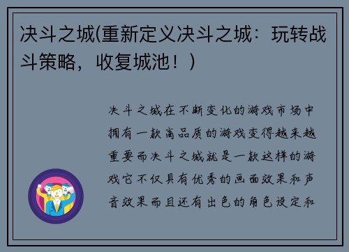 决斗之城(重新定义决斗之城：玩转战斗策略，收复城池！)