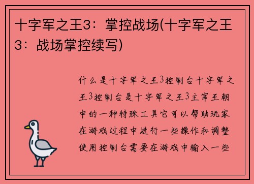 十字军之王3：掌控战场(十字军之王3：战场掌控续写)