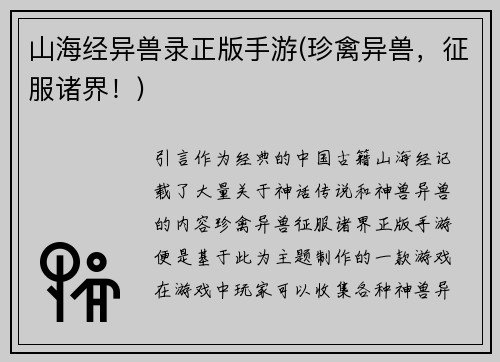 山海经异兽录正版手游(珍禽异兽，征服诸界！)