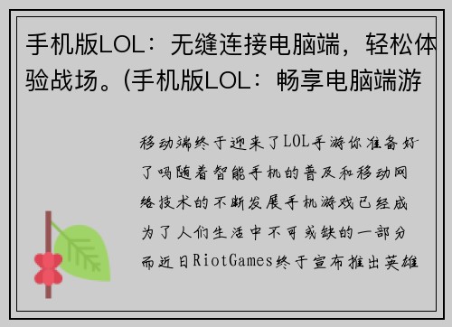 手机版LOL：无缝连接电脑端，轻松体验战场。(手机版LOL：畅享电脑端游戏体验，战斗轻松无缝衔接)