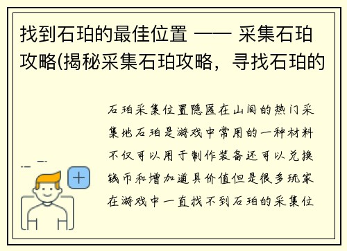 找到石珀的最佳位置 —— 采集石珀攻略(揭秘采集石珀攻略，寻找石珀的全面指南)