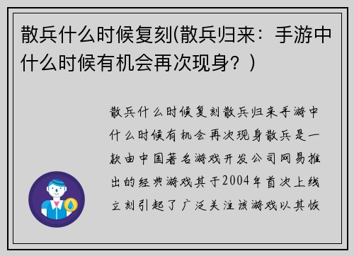 散兵什么时候复刻(散兵归来：手游中什么时候有机会再次现身？)