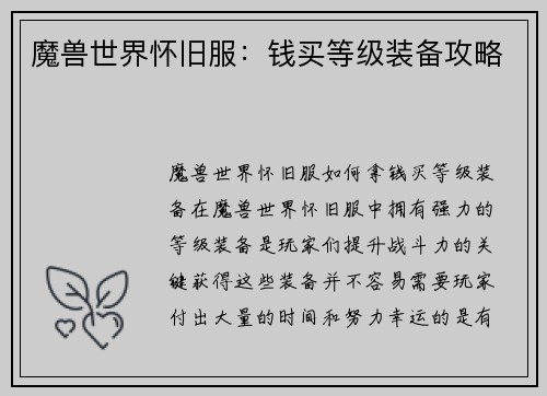 魔兽世界怀旧服：钱买等级装备攻略