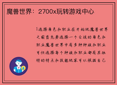 魔兽世界：2700x玩转游戏中心