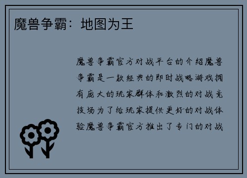 魔兽争霸：地图为王
