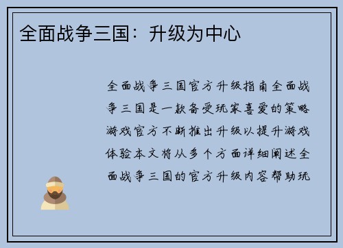 全面战争三国：升级为中心