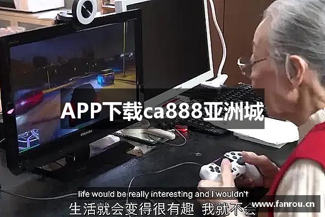APP下载ca888亚洲城